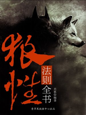 cover image of 狼性法则全书